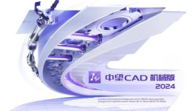 中望CAD机械版 2024 SP1.1 Build 20231103